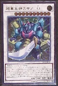 超重荒神スサノ－Ｏ