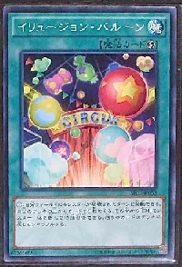 イリュージョン・バルーン