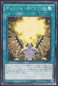 ティンクル・セイクリッド