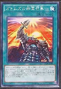 ガトムズの非常召集