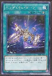 ペンデュラム・ターン