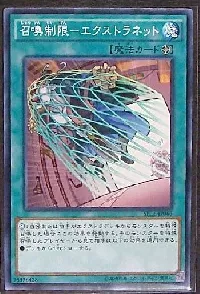 召喚制限－エクストラネット