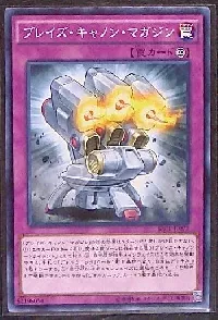 ブレイズ・キャノン・マガジン