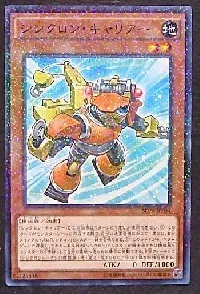 シンクロン・キャリアー