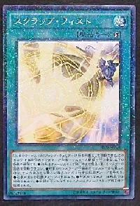 スクラップ・フィスト