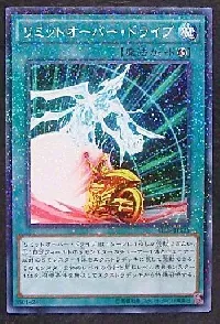 リミットオーバー・ドライブ