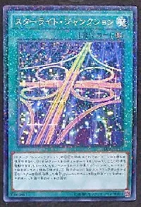 スターライト・ジャンクション