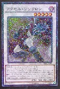 アクセル・シンクロン