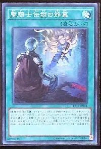 聖騎士伝説の終幕