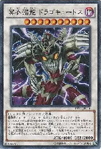 冥界濁龍 ドラゴキュートス