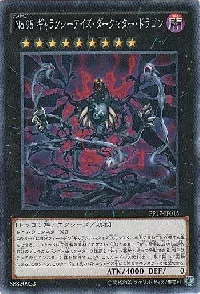 Ｎｏ.９５ ギャラクシーアイズ・ダークマター・ドラゴン