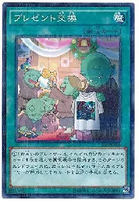 プレゼント交換