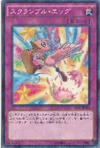 スクランブル・エッグ