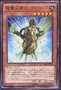 超重武者ビッグワラ－Ｇ