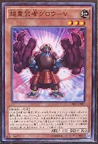 超重武者グロウ－Ｖ