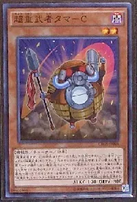 超重武者タマ－Ｃ