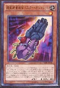 超重武者装留バスター・ガントレット