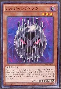 エッジインプ・ソウ