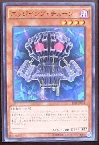 エッジインプ・チェーン