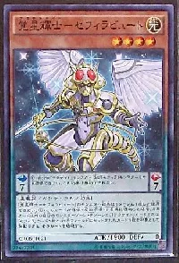 覚星輝士－セフィラビュート