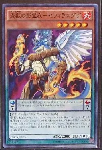 炎獣の影霊衣－セフィラエグザ