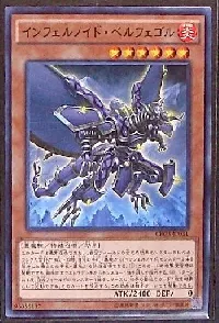 インフェルノイド・ベルフェゴル