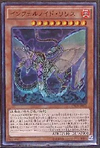 インフェルノイド・リリス