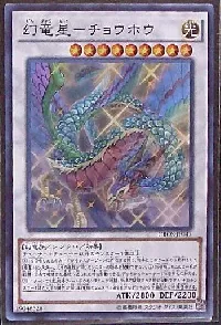 幻竜星-チョウホウ