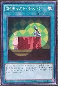 ＥＭキャスト・チェンジ