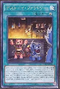 デストーイ・ファクトリー