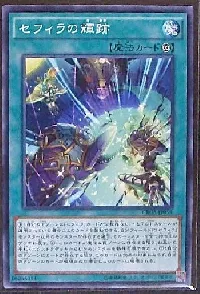 セフィラの輝跡