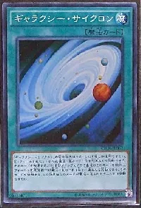 ギャラクシー・サイクロン
