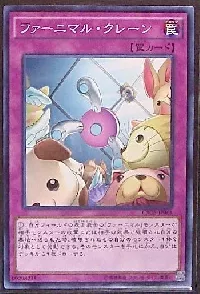 ファーニマル・クレーン