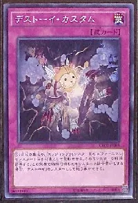 デストーイ・カスタム