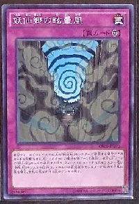 妖仙郷の眩暈風