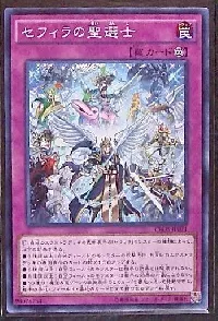 セフィラの聖選士