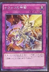 セフィラの神撃