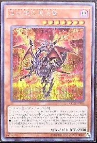 真紅眼の黒炎竜