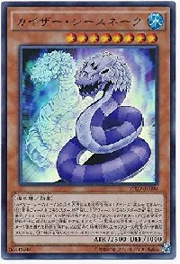 カイザー・シースネーク