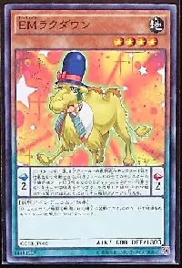 ＥＭラクダウン