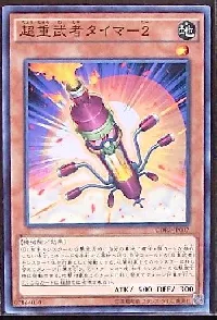 超重武者タイマ－２