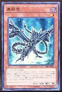 黒鋼竜
