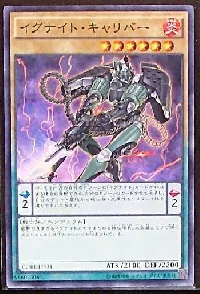 イグナイト・キャリバー