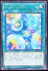 バリア・バブル