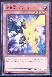 矮星竜 プラネター