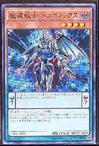 魔装戦士 ドラゴノックス