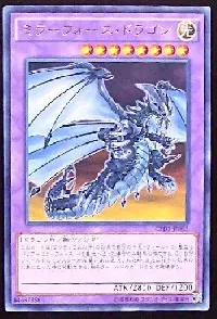 ミラーフォース・ドラゴン