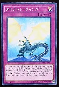 タイラント・ウィング
