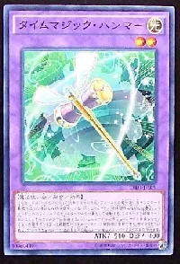 タイムマジック・ハンマー