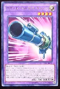 ロケット・ヘルモス・キャノン